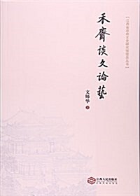 禾齋談文論藝/江西省政府文史硏究館館员叢书 (平裝, 第1版)