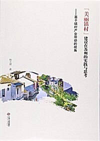 美麗镇村建设在苏州的實踐與思考--基于镇村产業帶動的视角 (平裝, 第1版)