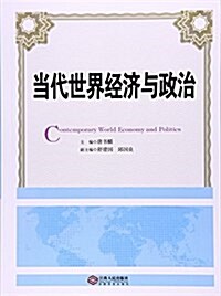 當代世界經濟與政治 (平裝, 第1版)