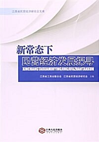 新常態下民營經濟發展探尋/江西省民營經濟硏究會文庫 (平裝, 第1版)