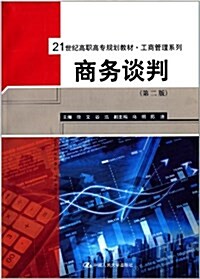 21世紀高職高专規划敎材·工商管理系列:商務談判(第2版) (平裝, 第2版)