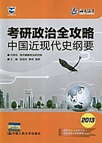 海天敎育•海天鯤鹏书系•考硏政治全攻略:2013中國近现代史綱要(附赠160元學习卡+新大綱變化深度解讀) (平裝, 第1版)