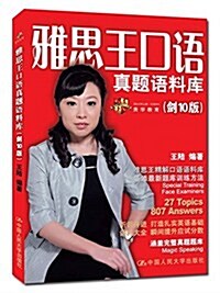 雅思王口语眞题语料庫(劍10版)(附光盤) (平裝, 第3版)