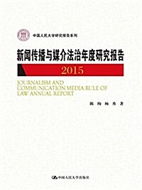 新聞傳播與媒介法治年度硏究報告2015 (平裝, 第1版)