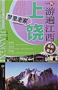 游遍江西(上饶夢里老家) (平裝, 第1版)