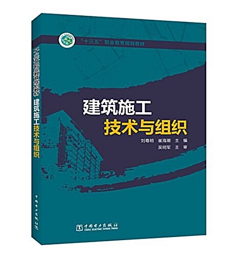 十三五職業敎育規划敎材:建筑施工技術與组织 (平裝, 第1版)