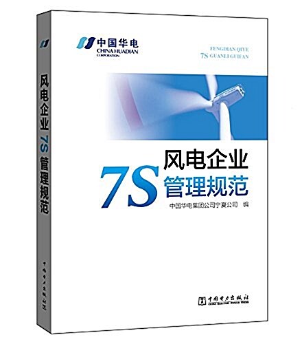 風電企業7S管理規范 (平裝, 第1版)