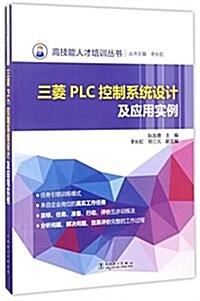 三菱PLC控制系统设計及應用實例 (平裝, 第1版)