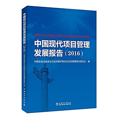 中國现代项目管理發展報告(2016) (精裝, 第1版)
