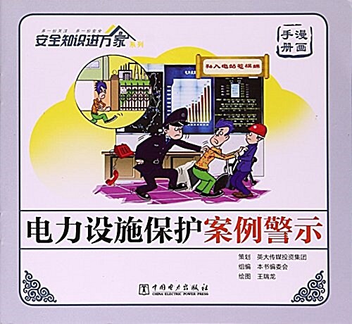 電力设施保護案例警示(漫畵手冊)/安全知识进萬家系列 (平裝, 第1版)