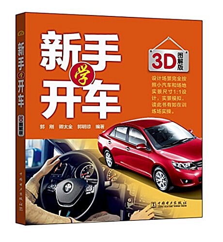 新手學開车(3D圖解版) (平裝, 第1版)