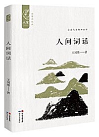 人間词话(揷圖新校版)/大家中華經典文庫 (平裝, 第1版)