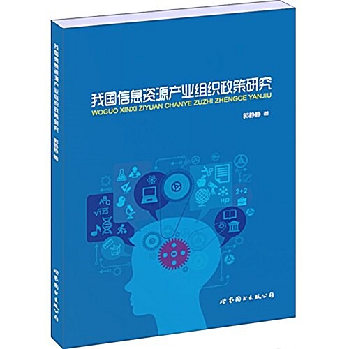 我國信息资源产業组织政策硏究 (平裝, 第1版)