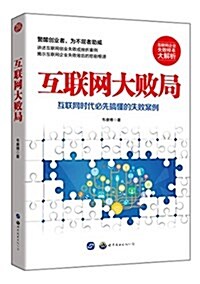 互聯網大败局:互聯網時代必先搞懂的失败案例 (平裝, 第1版)