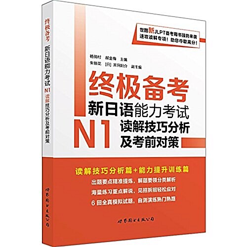 终極備考:新日语能力考试N1讀解技巧分析及考前對策 (平裝, 第1版)