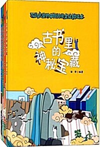 寫給兒童的中國傳统文化微讀本·第一辑(套裝共4冊) (平裝, 第1版)