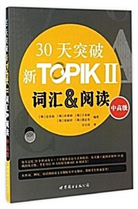 30天突破新TOPIK 2词汇&阅讀(中高級)(朝鲜文) (平裝, 第1版)