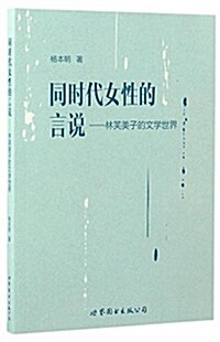 同時代女性的言说:林芙美子的文學世界 (平裝, 第1版)