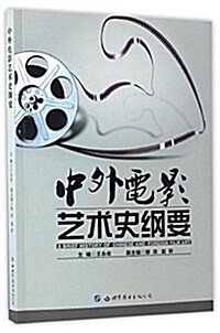 中外電影藝術史綱要 (平裝, 第1版)