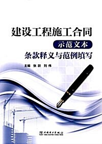 建设工程施工合同(示范文本)條款释義與范例塡寫 (平裝, 第1版)