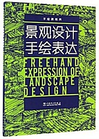 手绘新视界:景觀设計手绘表达 (平裝, 第1版)