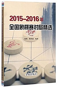 2015-2016年全國象棋赛對局精選 (平裝, 第1版)