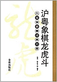 沪粤象棋龍虎斗:九屆爭霸赛經典對局 (平裝, 第1版)