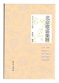 北京歌谣集释 (平裝, 第1版)