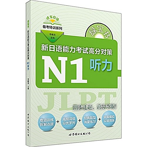 綠寶书·新日语能力考试高分對策:N1聽力 (平裝, 第1版)