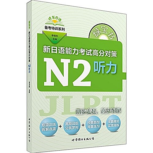 綠寶书·新日语能力考试高分對策:N2聽力 (平裝, 第1版)