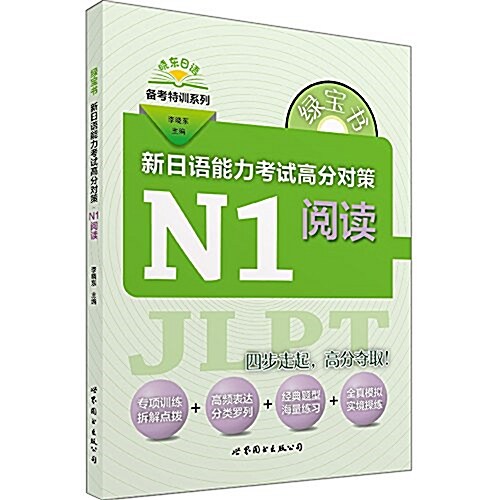 綠寶书·新日语能力考试高分對策:N1阅讀 (平裝, 第1版)