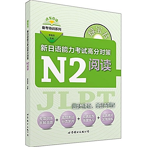 綠寶书·新日语能力考试高分對策:N2阅讀 (平裝, 第1版)