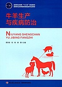 高等職業敎育十三五規划敎材·高等職業敎育畜牧獸醫類专業敎材:牛羊生产與疾病防治 (平裝, 第1版)