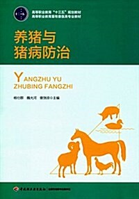 高等職業敎育十三五規划敎材·高等職業敎育畜牧獸醫類专業敎材:養猪與猪病防治 (平裝, 第1版)