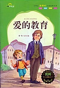 愛的敎育(注音美绘本)/小學生新課標必讀經典文庫 (平裝, 第1版)