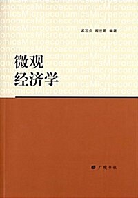 微觀經濟學 (平裝, 第1版)