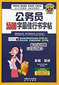 公務员5500字最佳行书字帖(新编新版) (平裝, 第1版)