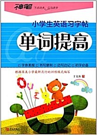 小學生英语习字帖·單词提高 (平裝, 第1版)