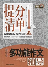 钟书作文榜样·提分淸單:初中生多功能作文辅導 (平裝, 第1版)