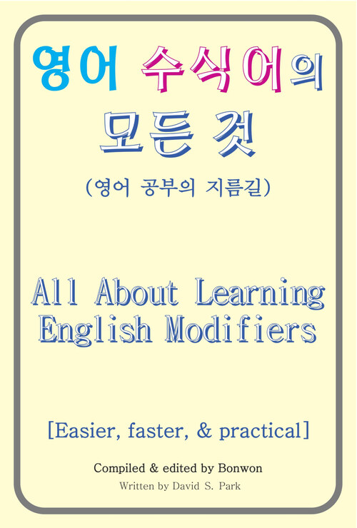 영어 수식어의 모든 것(All About Learning  English Modifiers)