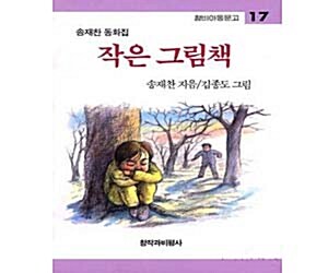 [중고] [중고] 작은그림책(송재찬 동화집)-17