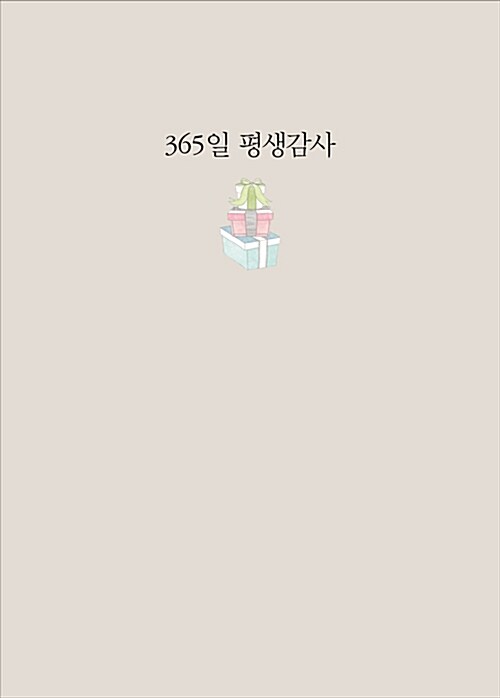[중고] [연회색] 365일 평생감사