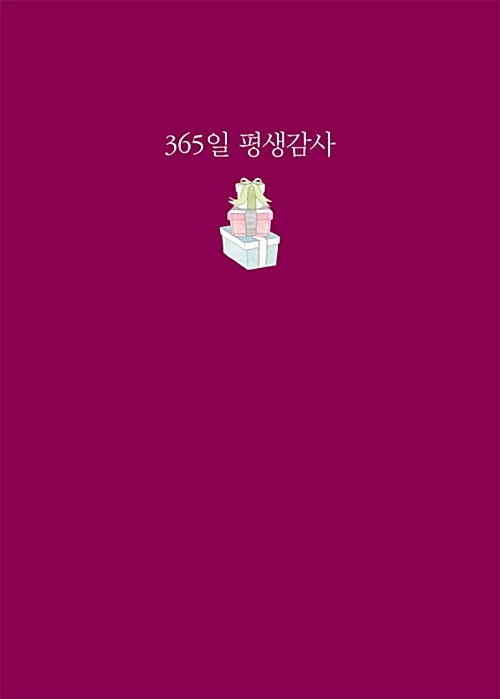 [중고] [자주색] 365일 평생감사