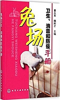 兔场卫生、消毒和防疫手冊 (平裝, 第1版)