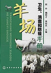 羊场卫生、消毒和防疫手冊 (平裝, 第1版)