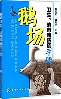 鹅场卫生、消毒和防疫手冊 (平裝, 第1版)