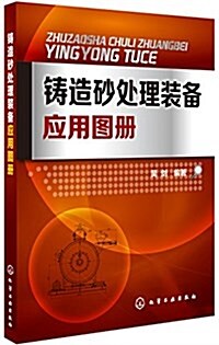 铸造沙處理裝備應用圖冊 (平裝, 第1版)