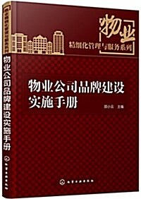 物業精细化管理與服務系列:物業公司品牌建设實施手冊 (平裝, 第1版)