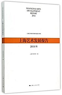 上海藝術發展報告(2014年) (平裝, 第1版)