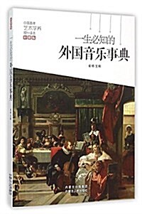 一生必知的外國音樂事典(彩圖版) (平裝, 第1版)